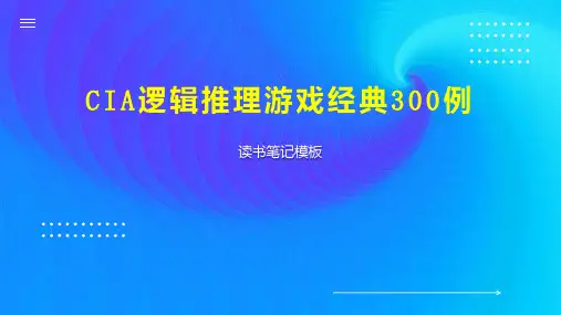 CIA逻辑推理游戏经典300例