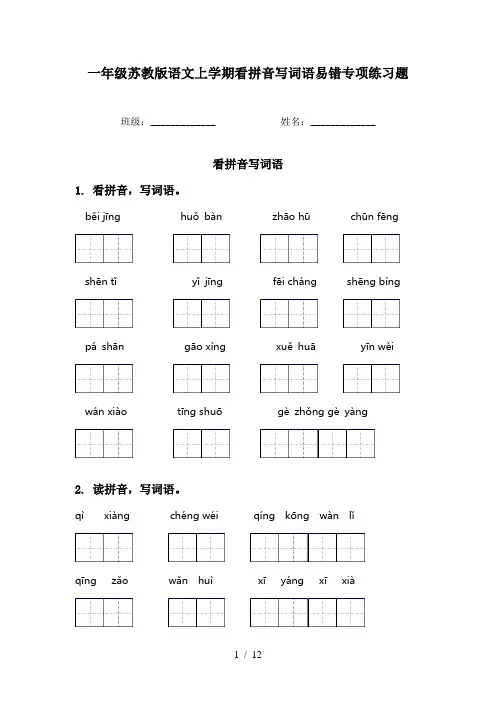 一年级苏教版语文上学期看拼音写词语易错专项练习题