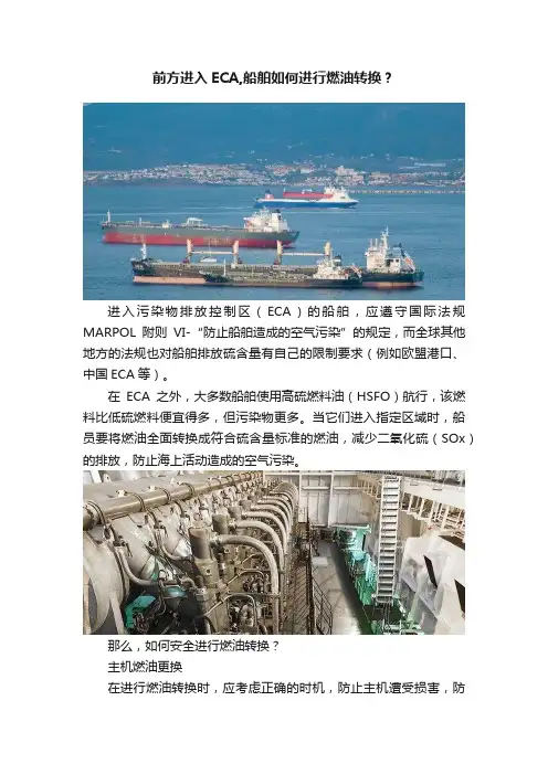 前方进入ECA,船舶如何进行燃油转换？