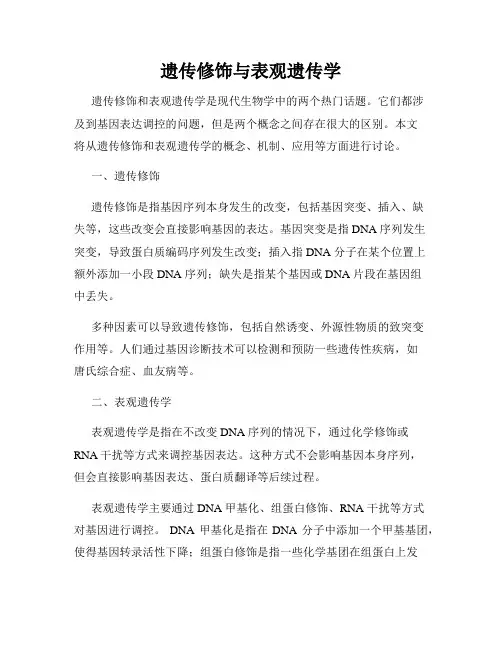 遗传修饰与表观遗传学