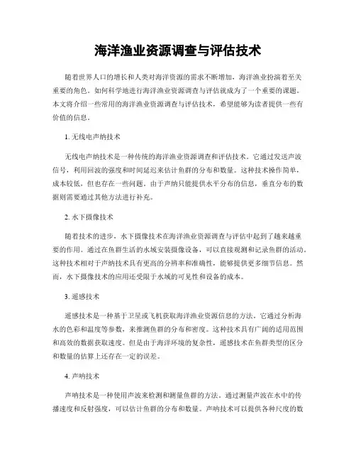 海洋渔业资源调查与评估技术