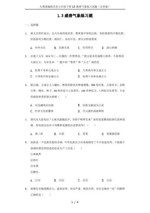 人教部编版历史七年级下册1.3盛唐气象练习试题(无答案)