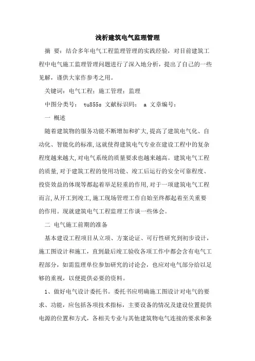 建筑电气监理管理