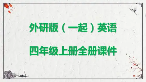 外研版(一起)英语四年级上册全册课件