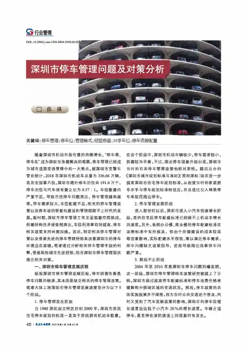 深圳市停车管理问题及对策分析