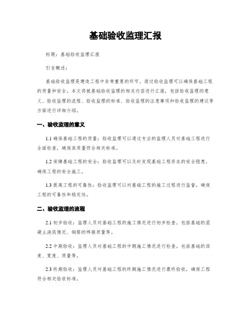 基础验收监理汇报