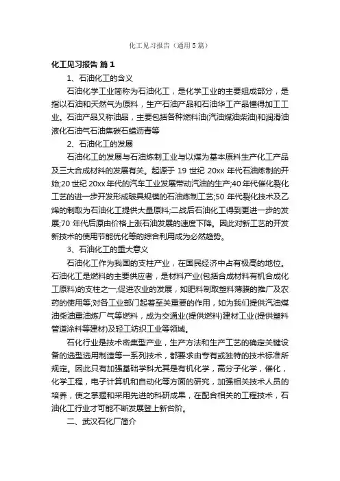 化工见习报告（通用5篇）