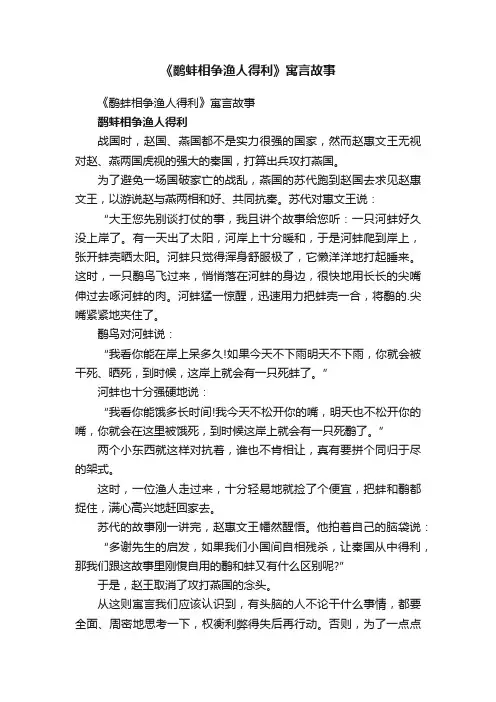 《鹬蚌相争渔人得利》寓言故事