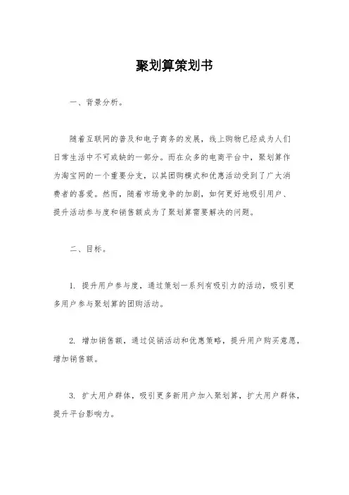 聚划算策划书