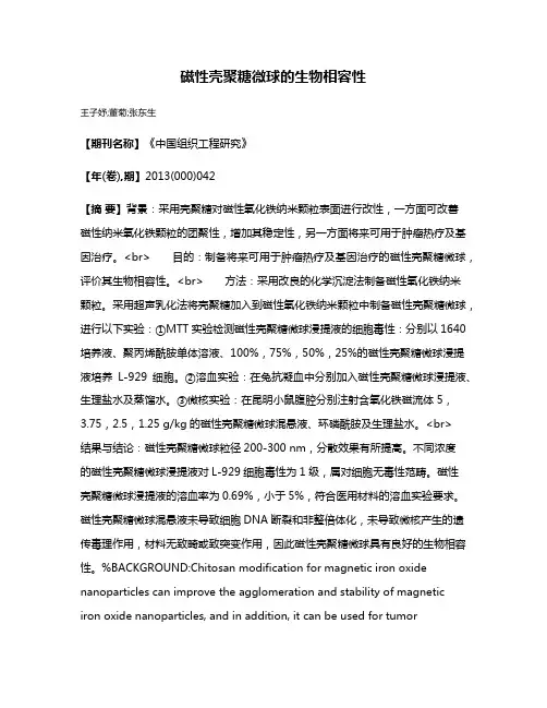 磁性壳聚糖微球的生物相容性