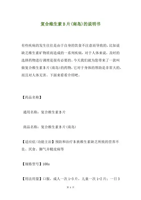 复合维生素B片(南岛)的说明书