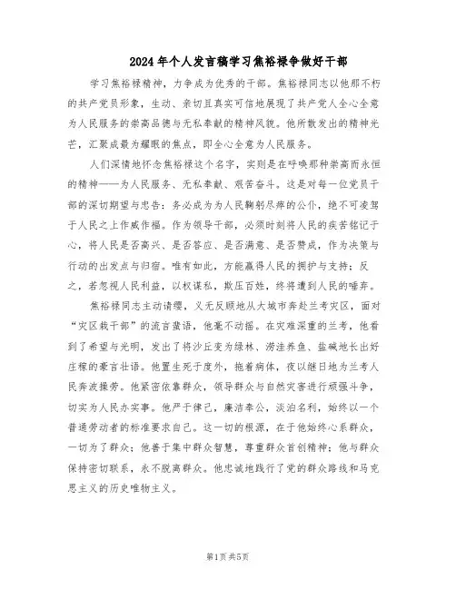 2024年个人发言稿学习焦裕禄争做好干部(三篇)