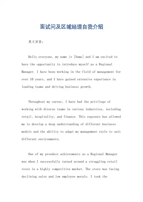 面试问及区域经理自我介绍