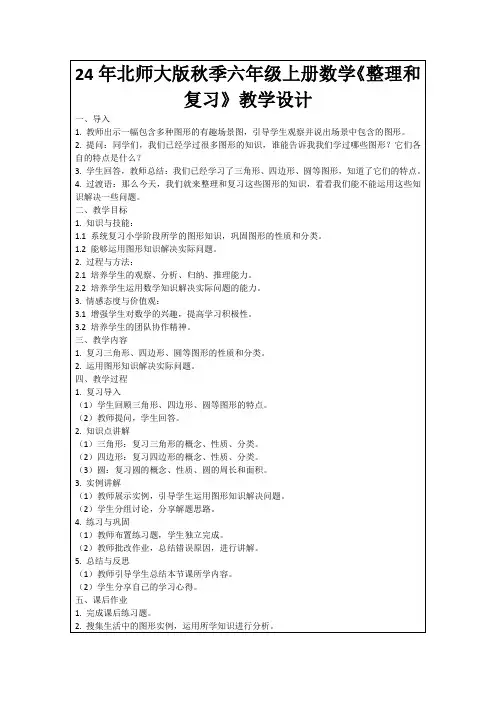 24年北师大版秋季六年级上册数学《整理和复习》教学设计