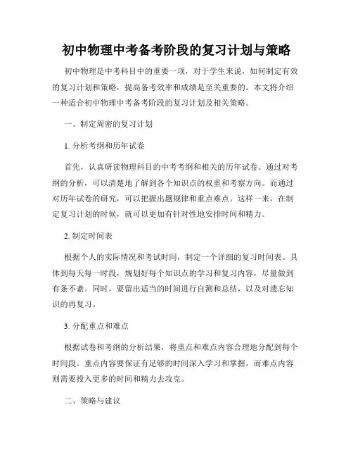初中物理中考备考阶段的复习计划与策略