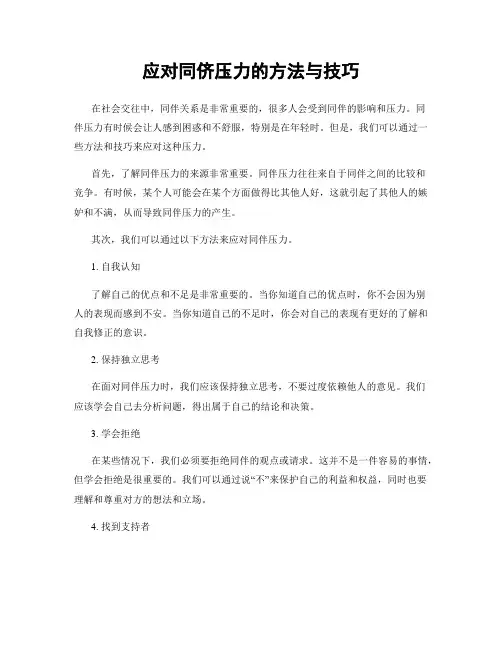 应对同侪压力的方法与技巧