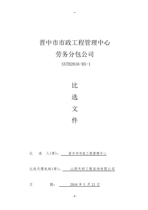 最终--劳务分包比选文件