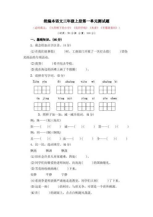 2022年统编本语文三年级上册第一单元和第二单元测试题有答案(各一套)