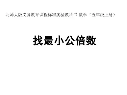 新北师大版五年级数学上册5.8 找最小公倍数说课课件