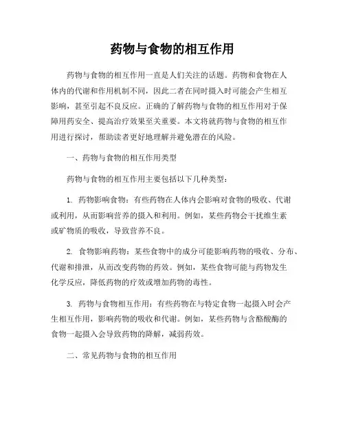 药物与食物的相互作用