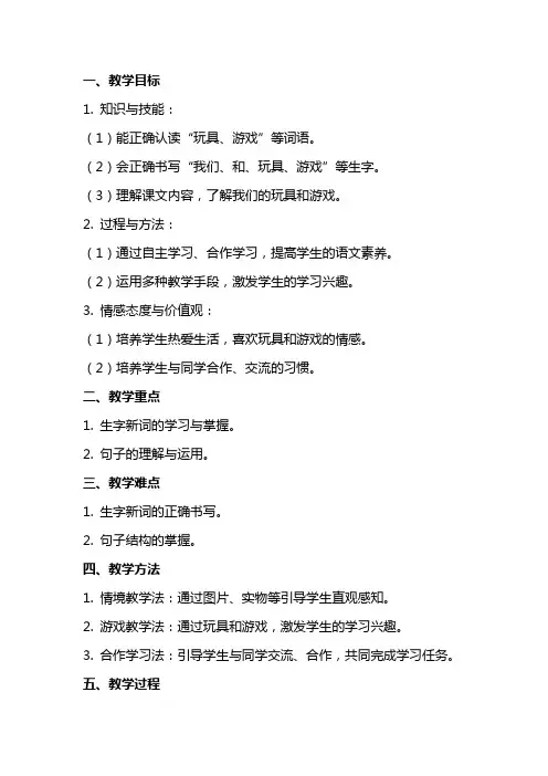二年级上册语文教案我们的玩具和游戏   北师大版