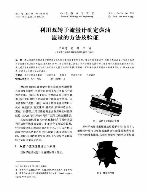 利用双转子流量计确定燃油流量的方法及验证
