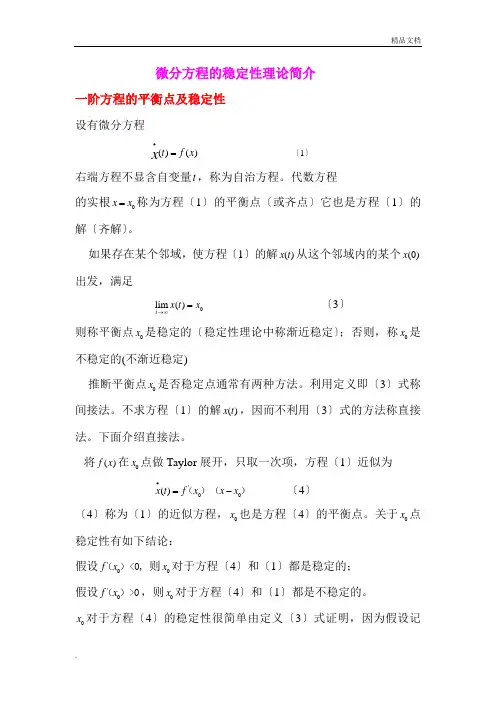 稳定性理论