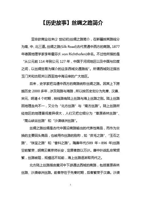 【历史故事】丝绸之路简介