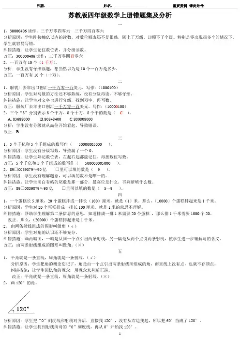 苏教版四年级数学上册错题集及分析-已经整理打印