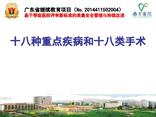 十八种重点病种及十八类重点手术的质量监测与分析评价