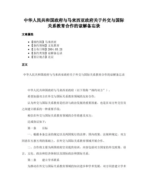 中华人民共和国政府与马来西亚政府关于外交与国际关系教育合作的谅解备忘录