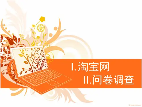 以“淘宝网”为例(案例分析)