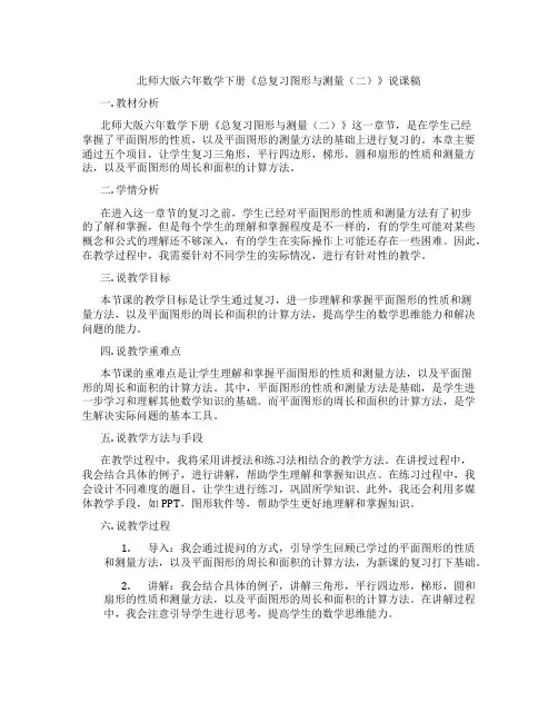 北师大版六年数学下册《总复习图形与测量(二)》说课稿