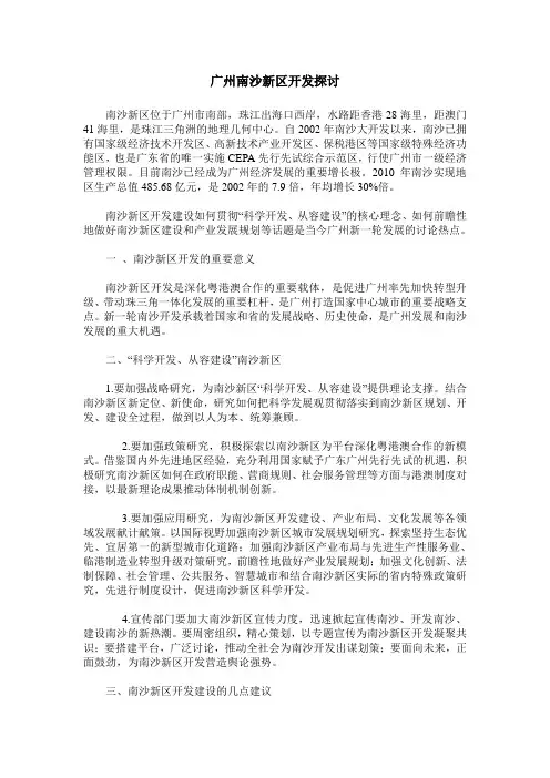 广州南沙新区开发探讨