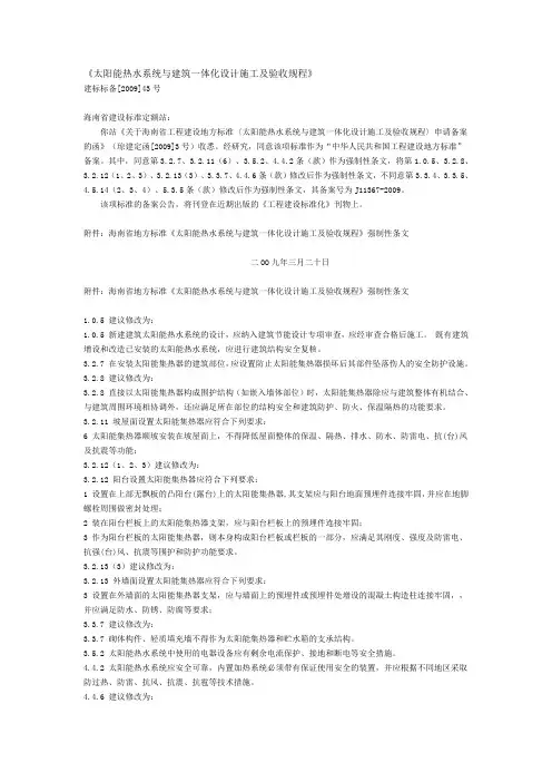 太阳能热水系统与建筑一体化设计施工及验收规程