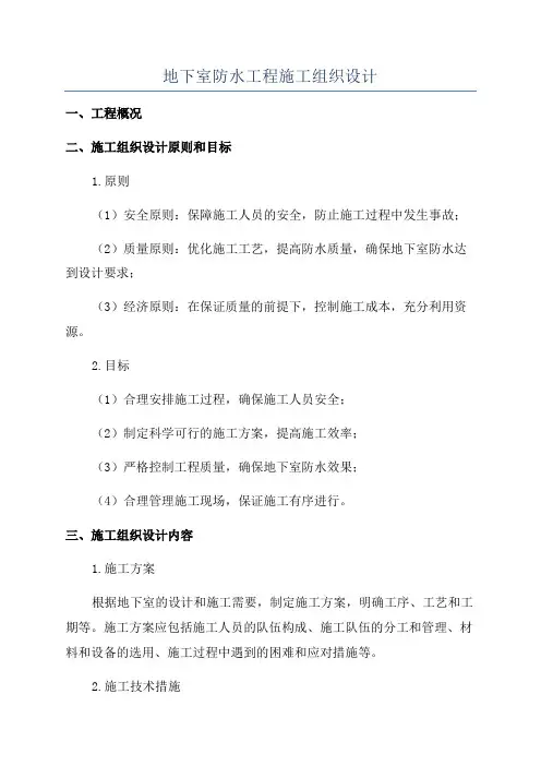 地下室防水工程施工组织设计