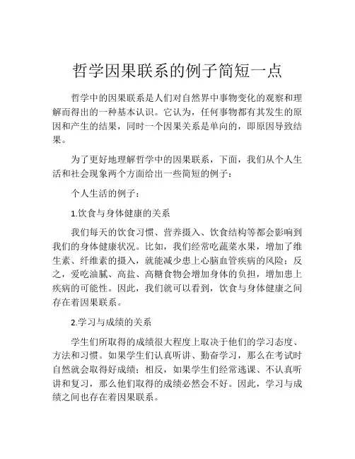 哲学因果联系的例子简短一点