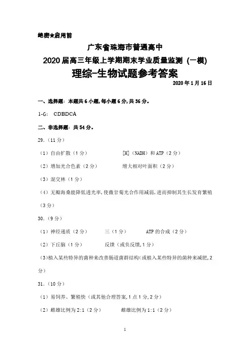 2020年1月广东省珠海市普通高中2020届高三上学期期末学业质量监测考试(一模)理综生物答案