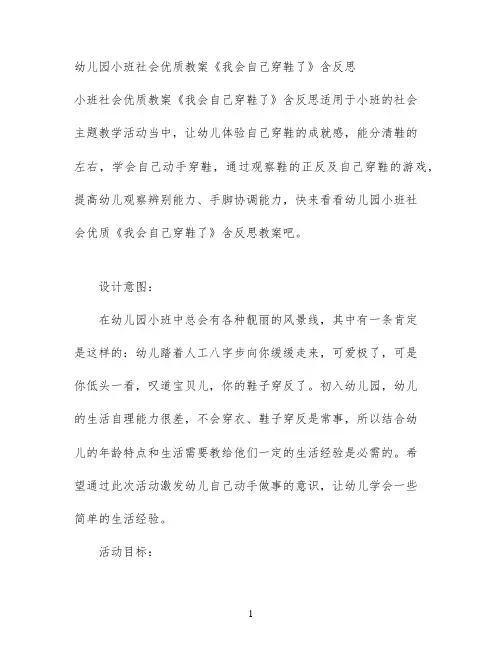 幼儿园小班社会优质教案《我会自己穿鞋了》含反思