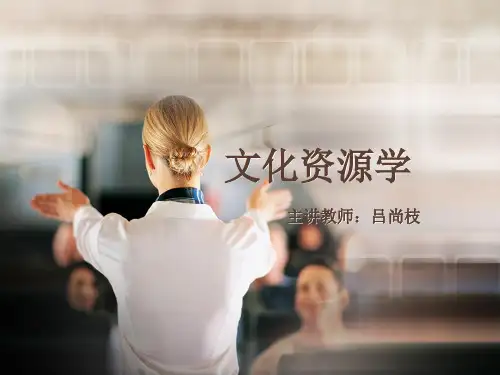 文化资源学 第一章