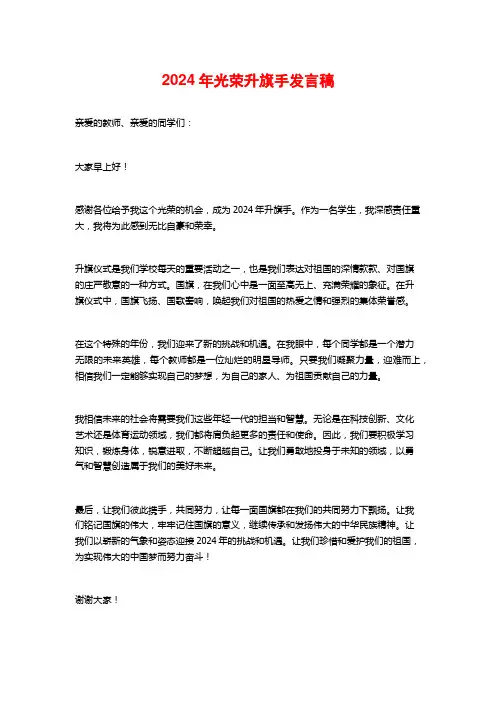 2024年光荣升旗手发言稿