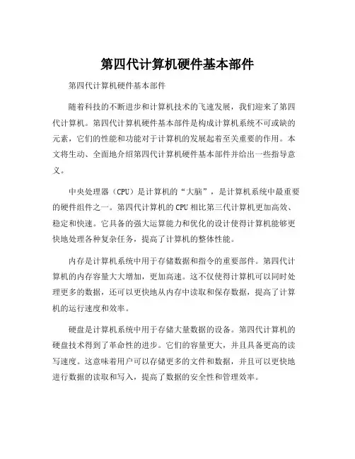 第四代计算机硬件基本部件