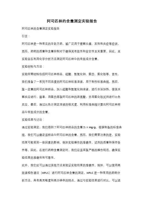 阿司匹林的含量测定实验报告