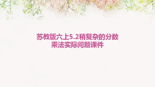 苏教版六上5.2稍复杂的分数乘法实际问题课件