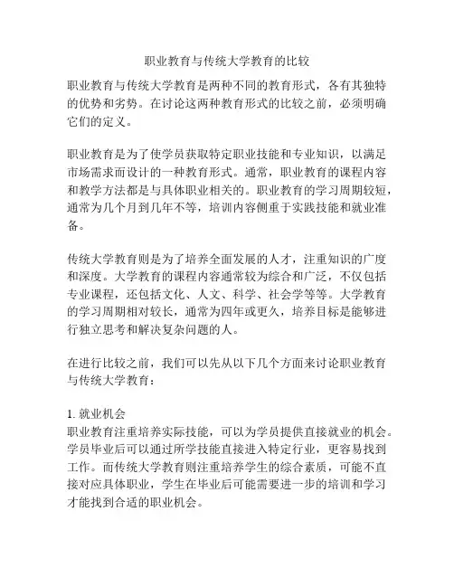 职业教育与传统大学教育的比较