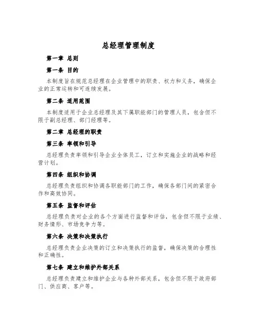 总经理管理制度