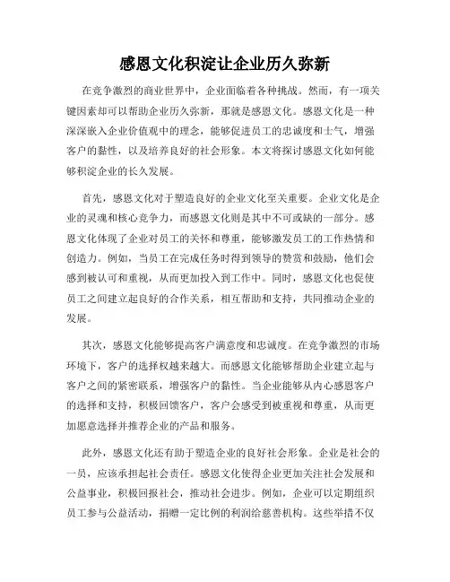 感恩文化积淀让企业历久弥新