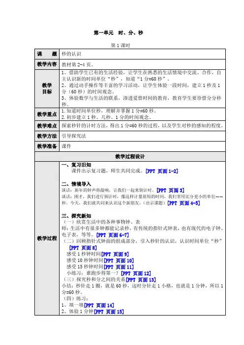 数学三年级上册第一单元《秒的认识》第1课时 教案