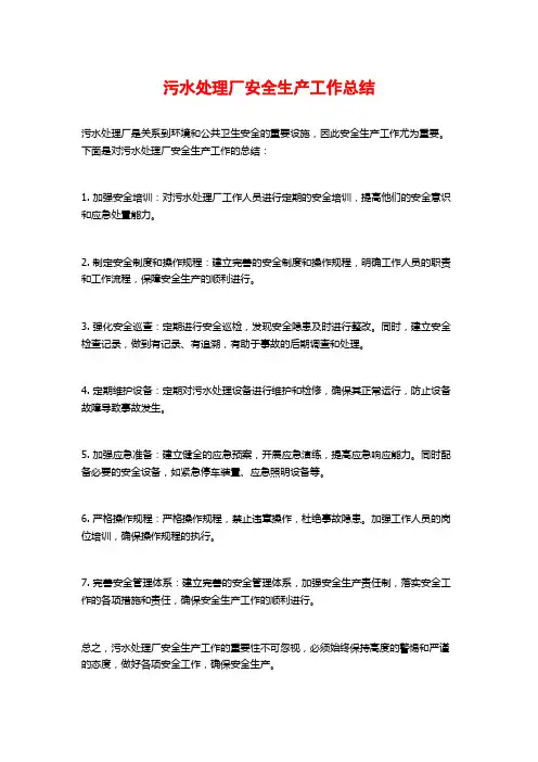 污水处理厂安全生产工作总结