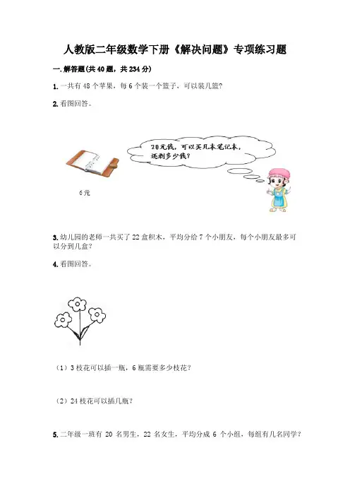 人教版二年级数学下册《解决问题》专项练习题及答案(历年真题)